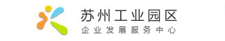 蘇州工業園區企業發展服務中心
