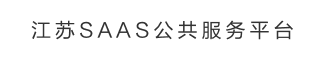 江蘇SAAS公共服務平臺